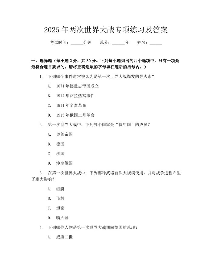 2026年两次世界大战专项练习及答案：(docx+pdf)免费下载