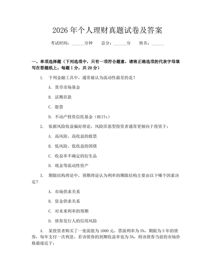 2026年个人理财真题试卷及答案：(docx+pdf)免费下载