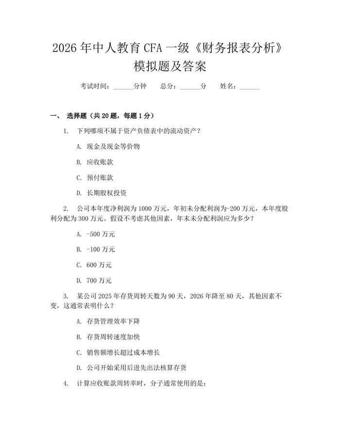 2026年中人教育CFA一级《财务报表分析》模拟题及答案：(docx+pdf)免费下载