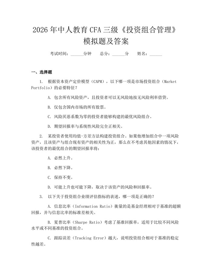 2026年中人教育CFA三级《投资组合管理》模拟题及答案：(docx+pdf)免费下载