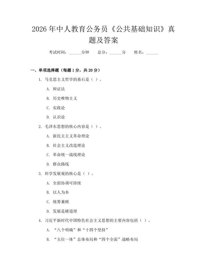 2026年中人教育公务员《公共基础知识》真题及答案：(docx+pdf)免费下载