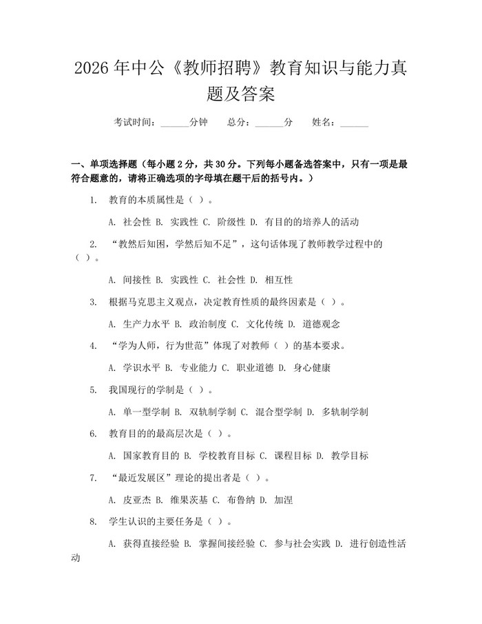 2026年中公《教师招聘》教育知识与能力真题及答案：(docx+pdf)免费下载