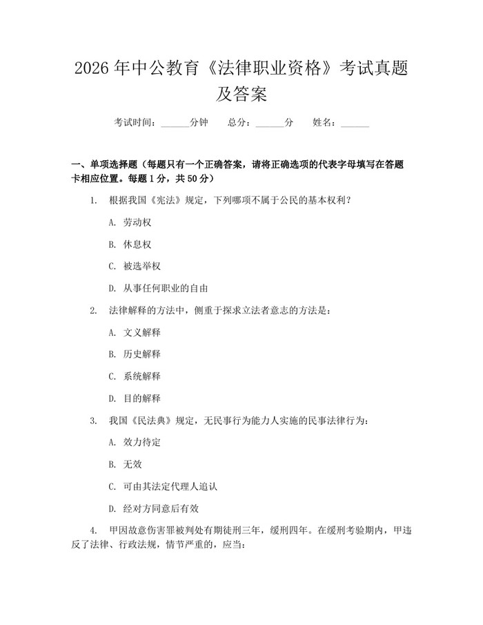 2026年中公教育《法律职业资格》考试真题及答案：(docx+pdf)免费下载
