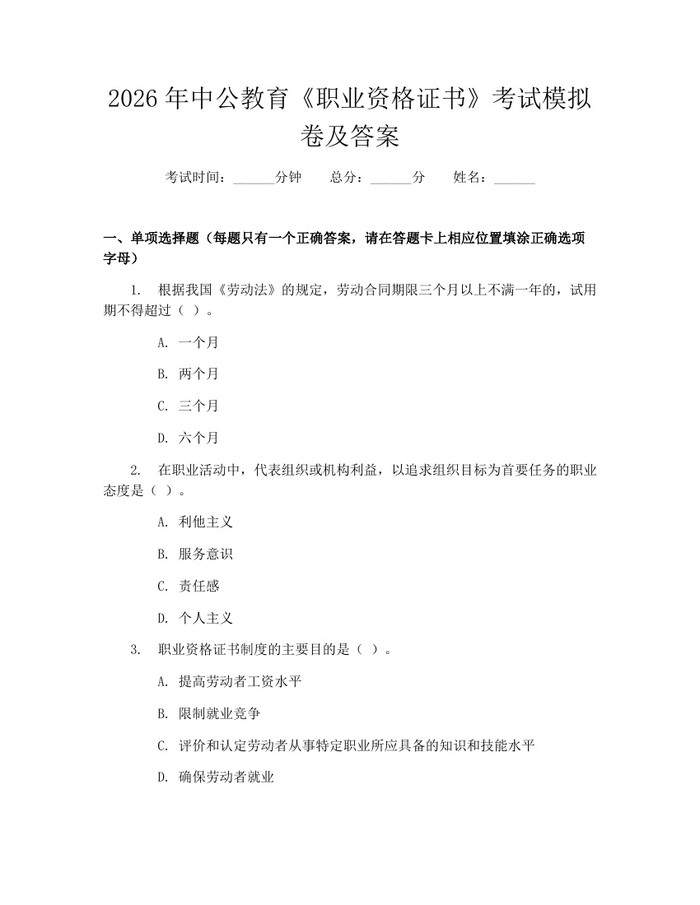 2026年中公教育《职业资格证书》考试模拟卷及答案：(docx+pdf)免费下载