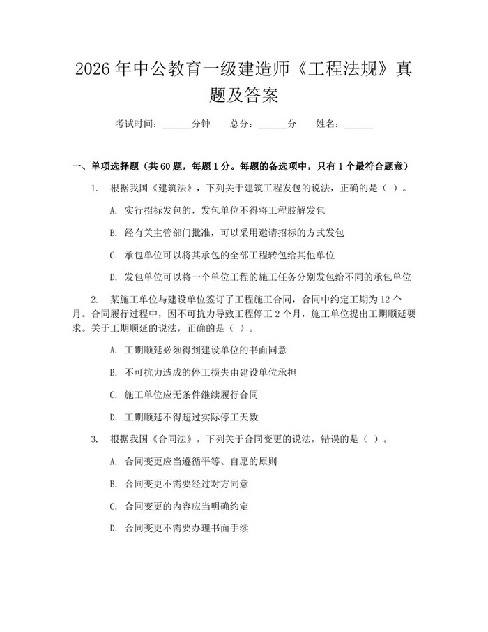 2026年中公教育一级建造师《工程法规》真题及答案：(docx+pdf)免费下载