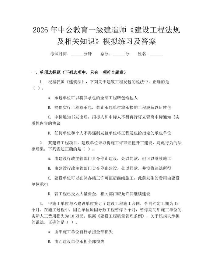 2026年中公教育一级建造师《建设工程法规及相关知识》模拟练习及答案：(docx+pdf)免费下载