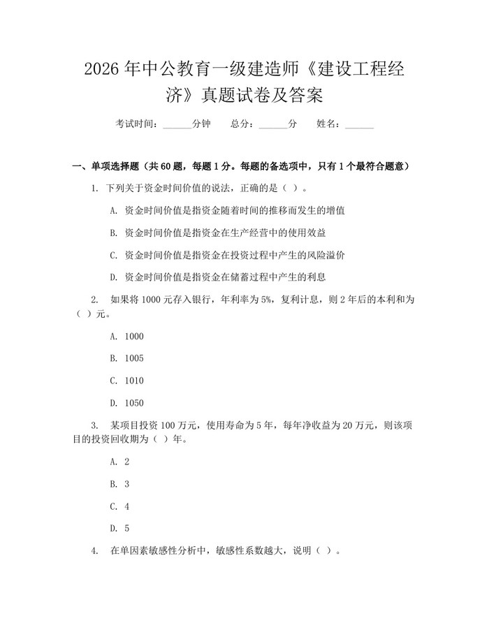 2026年中公教育一级建造师《建设工程经济》真题试卷及答案：(docx+pdf)免费下载