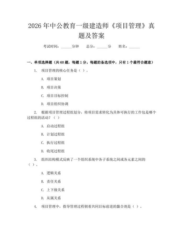 详细阅读:2026年中公教育一级建造师《项目管理》真题及答案:(docx+pdf)免费下载 2026年中公教育一级建造师《项目管理》真题及答案:(docx+pdf)免费下载