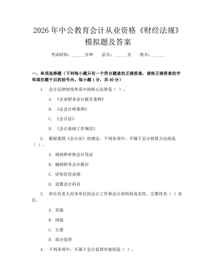 2026年中公教育会计从业资格《财经法规》模拟题及答案：(docx+pdf)免费下载