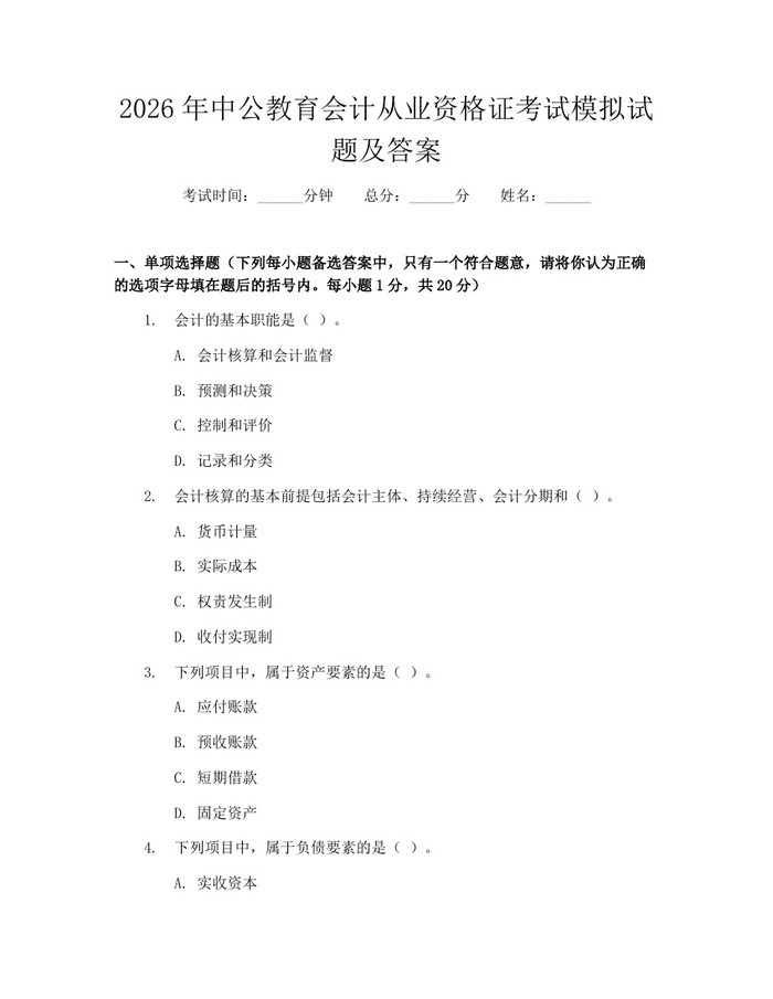 2026年中公教育会计从业资格证考试模拟试题及答案：(docx+pdf)免费下载