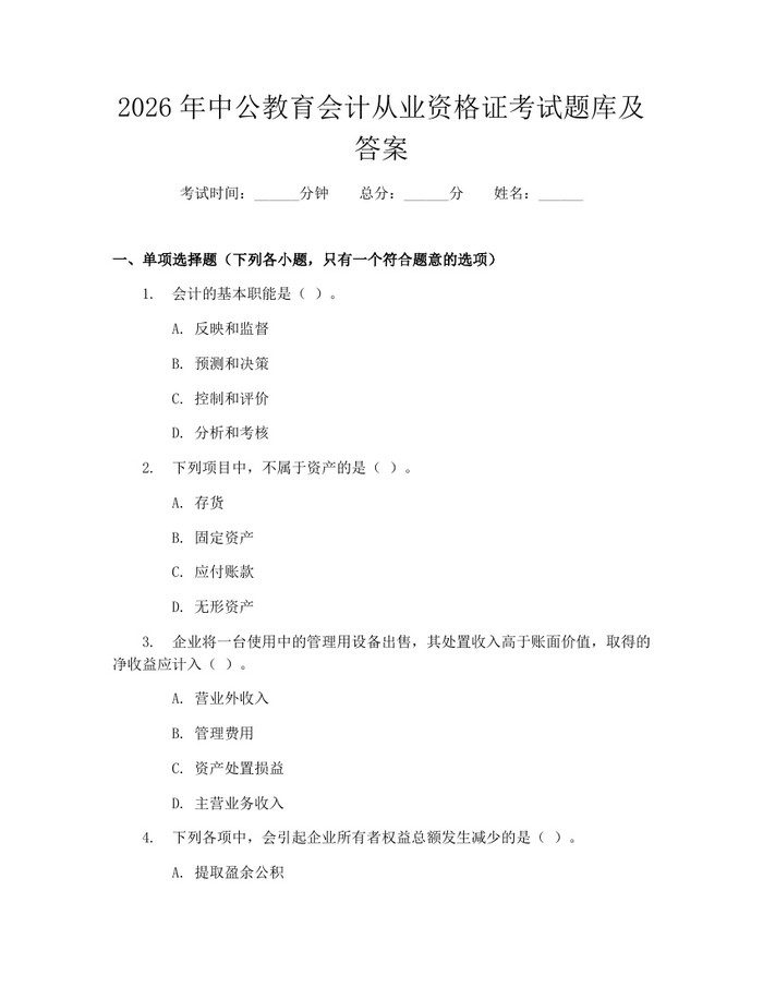 2026年中公教育会计从业资格证考试题库及答案：(docx+pdf)免费下载