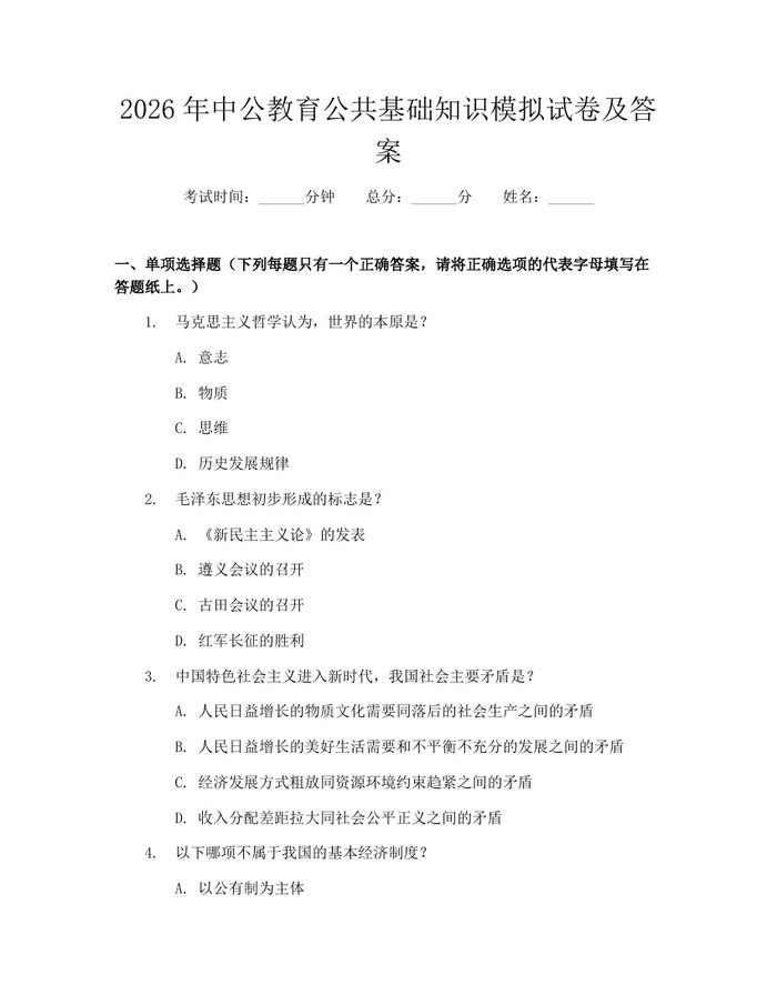 2026年中公教育公共基础知识模拟试卷及答案：(docx+pdf)免费下载