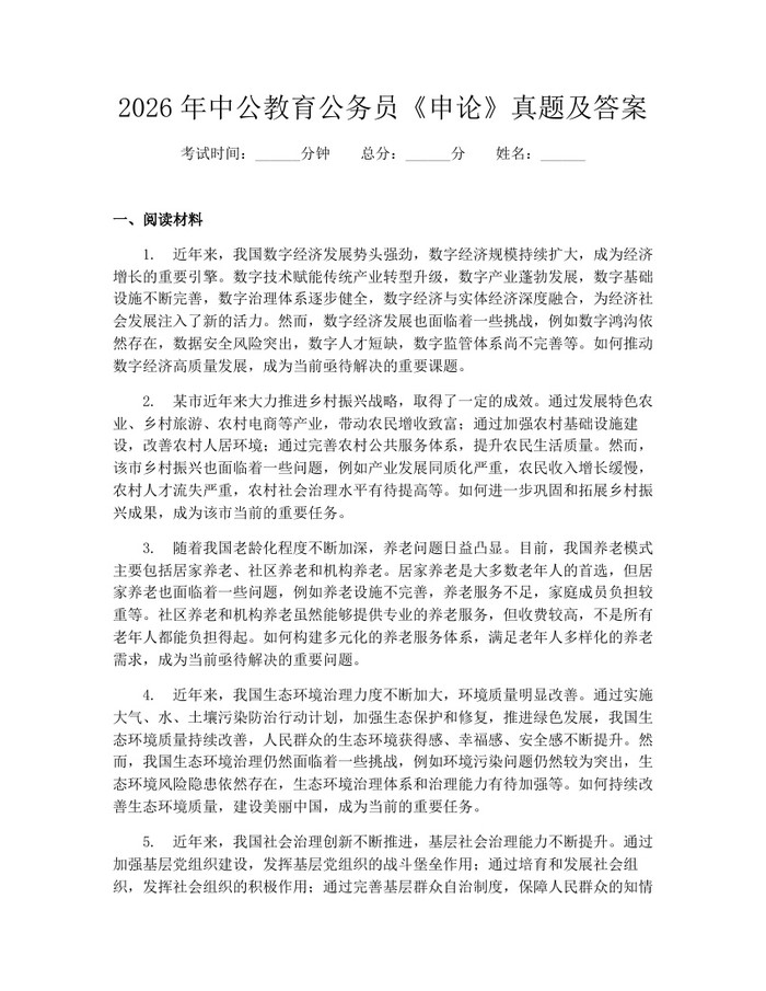 2026年中公教育公务员《申论》真题及答案：(docx+pdf)免费下载