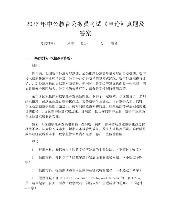 2026年中公教育公务员考试《申论》真题及答案：(docx+pdf)免费下载