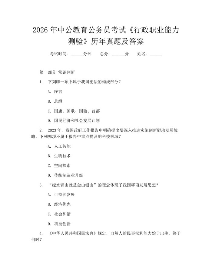 2026年中公教育公务员考试《行政职业能力测验》历年真题及答案：(docx+pdf)免费下载