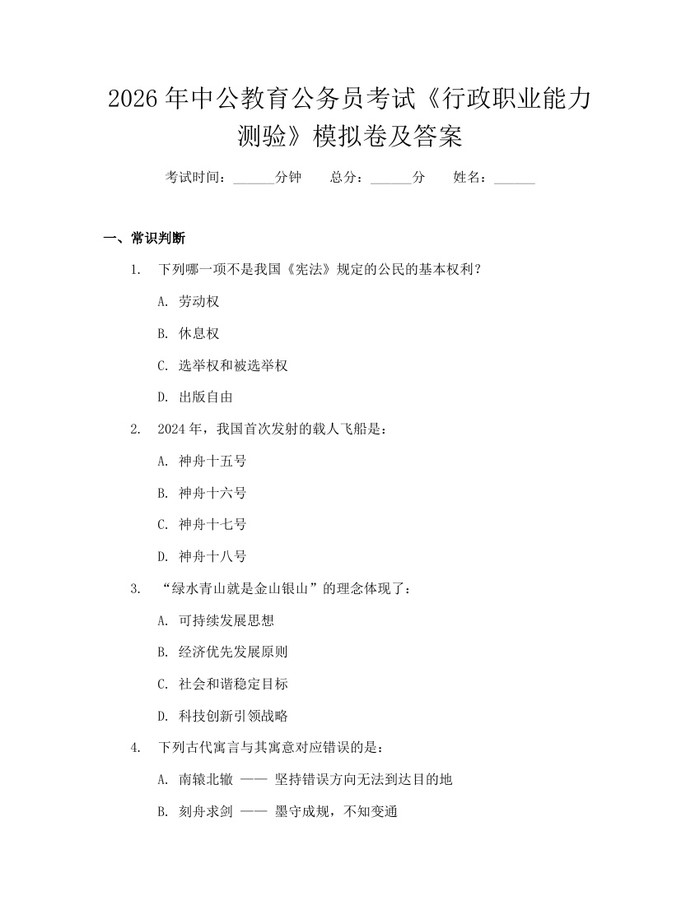 2026年中公教育公务员考试《行政职业能力测验》模拟卷及答案：(docx+pdf)免费下载