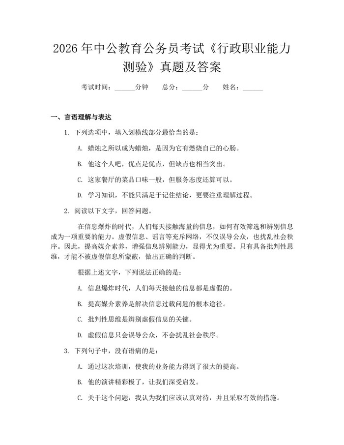 2026年中公教育公务员考试《行政职业能力测验》真题及答案：(docx+pdf)免费下载