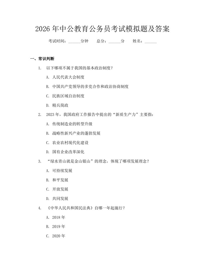 2026年中公教育公务员考试模拟题及答案：(docx+pdf)免费下载