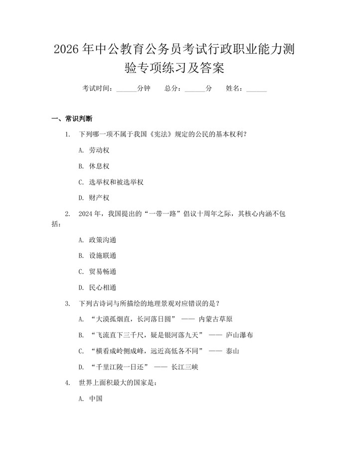 2026年中公教育公务员考试行政职业能力测验专项练习及答案：(docx+pdf)免费下载