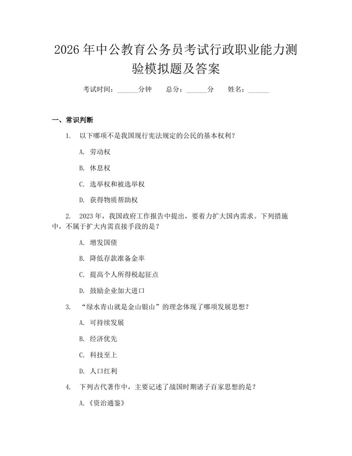 2026年中公教育公务员考试行政职业能力测验模拟题及答案：(docx+pdf)免费下载