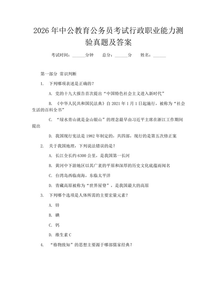 2026年中公教育公务员考试行政职业能力测验真题及答案：(docx+pdf)免费下载