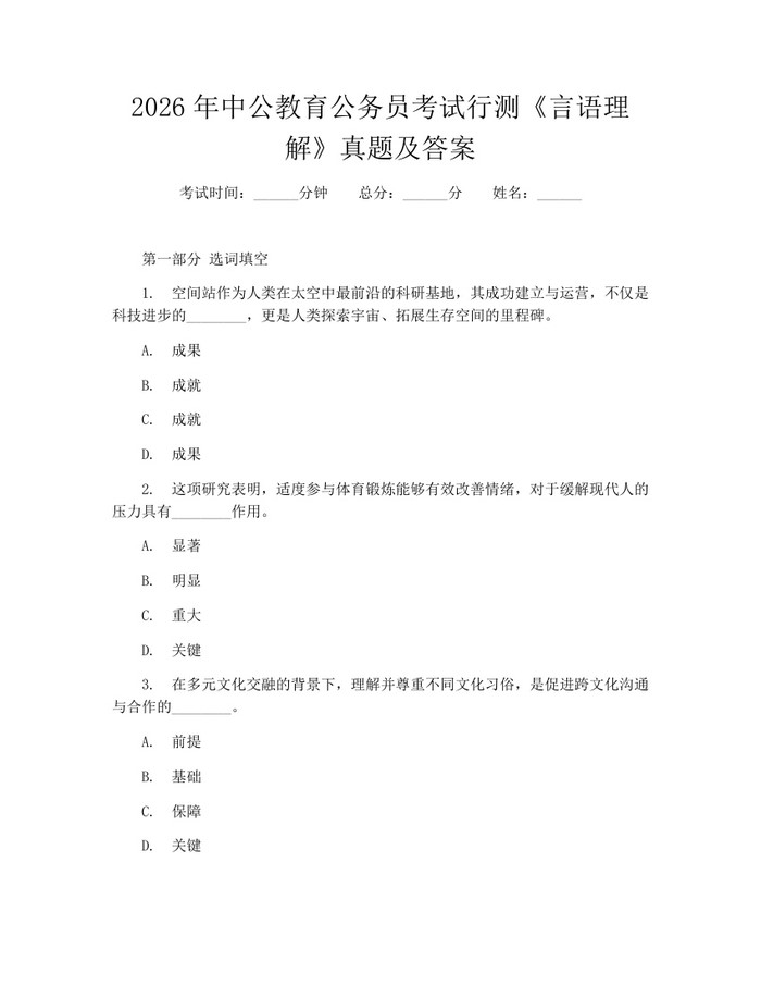 2026年中公教育公务员考试行测《言语理解》真题及答案：(docx+pdf)免费下载