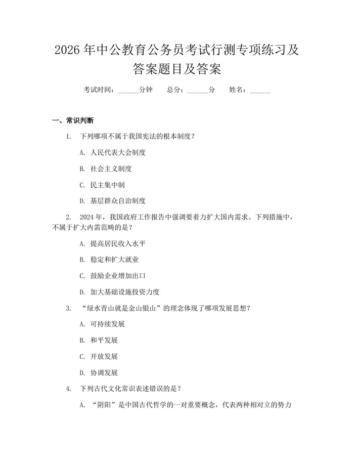 2026年中公教育公务员考试行测专项练习及答案题目及答案:(docx+pdf)免费下载