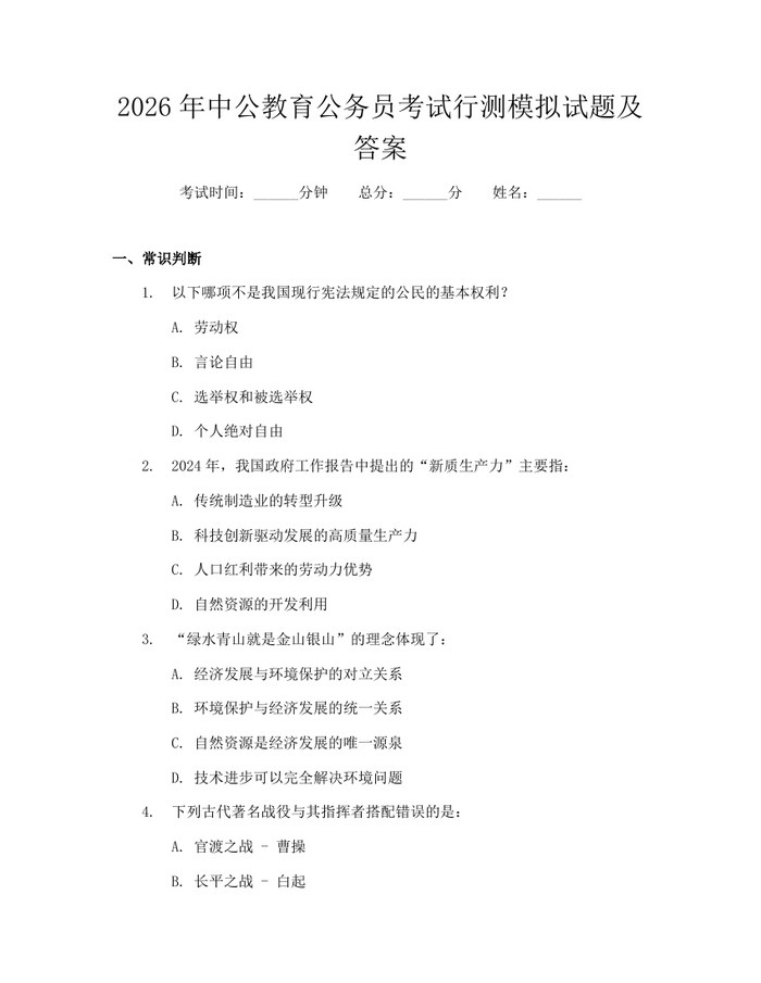 2026年中公教育公务员考试行测模拟试题及答案：(docx+pdf)免费下载