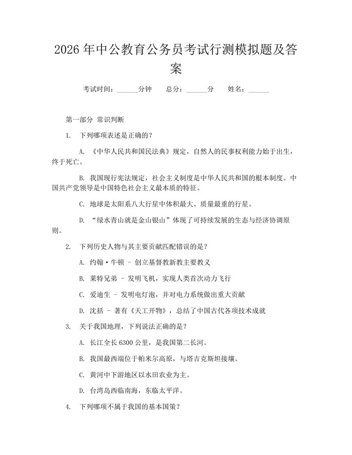 2026年中公教育公务员考试行测模拟题及答案：(docx+pdf)免费下载