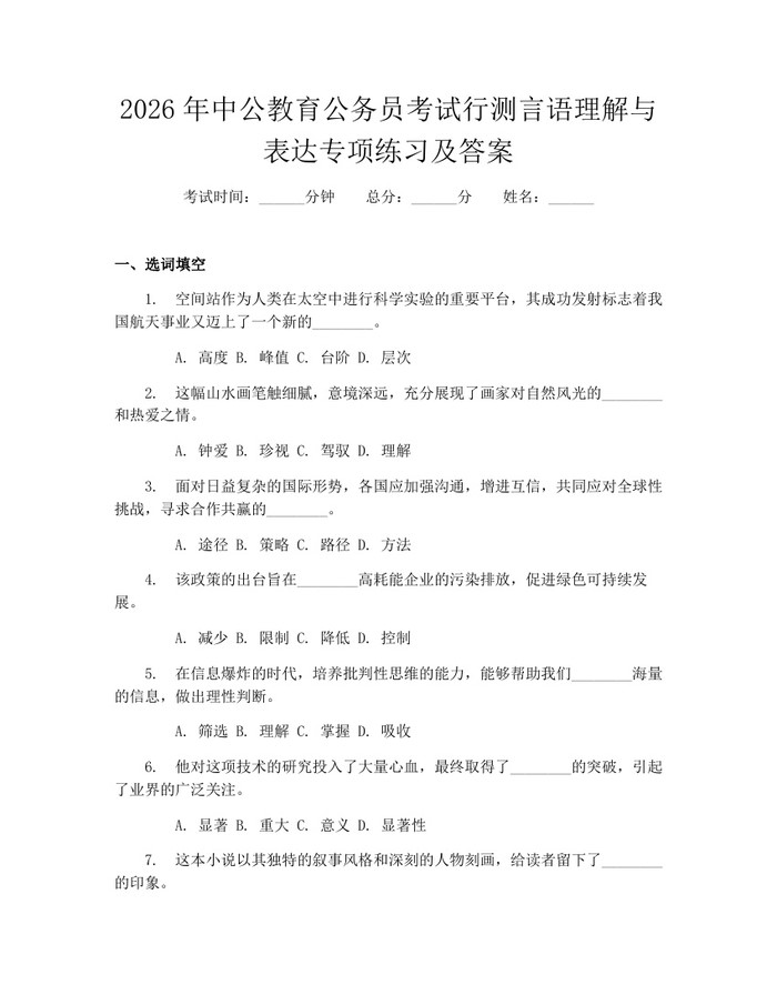 2026年中公教育公务员考试行测言语理解与表达专项练习及答案：(docx+pdf)免费下载