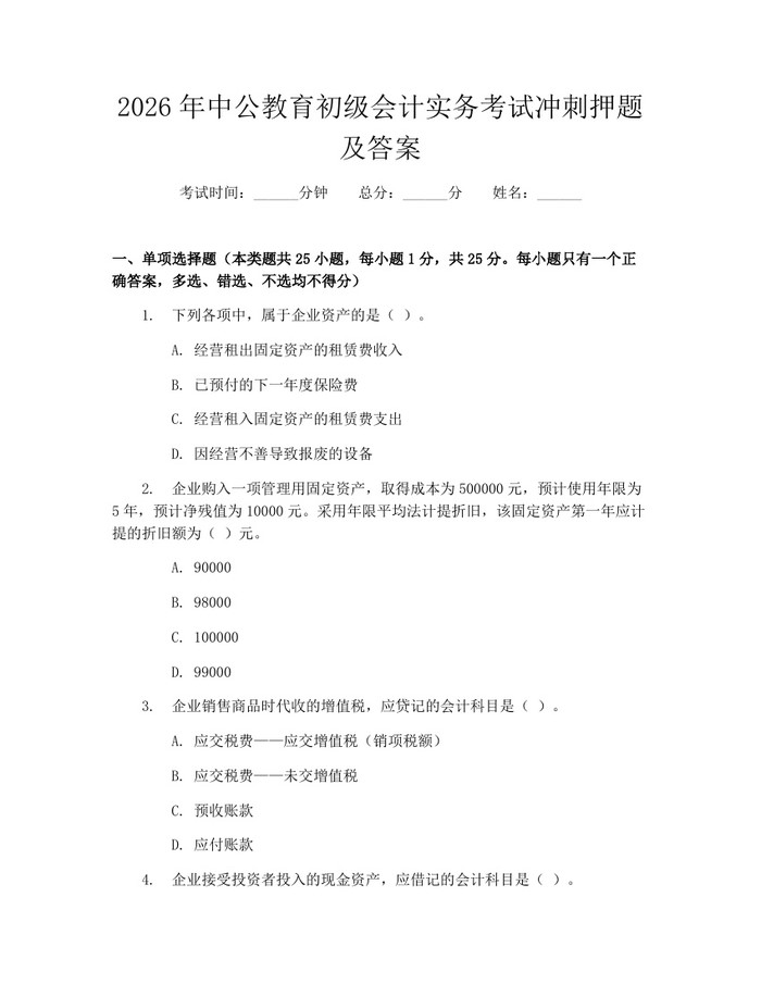 2026年中公教育初级会计实务考试冲刺押题及答案：(docx+pdf)免费下载