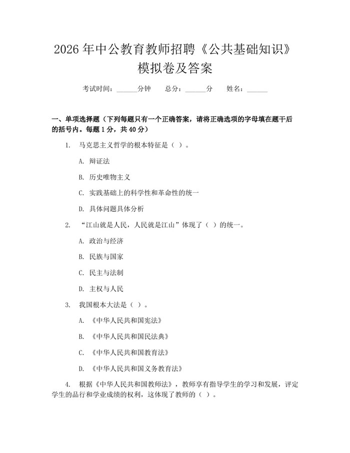 2026年中公教育教师招聘《公共基础知识》模拟卷及答案：(docx+pdf)免费下载