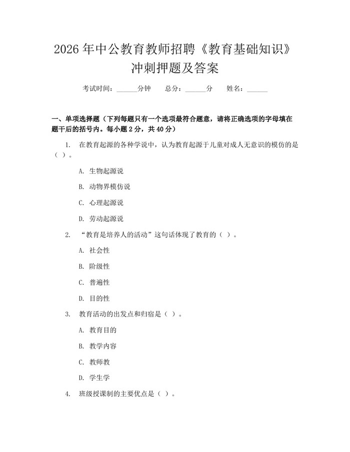 2026年中公教育教师招聘《教育基础知识》冲刺押题及答案：(docx+pdf)免费下载