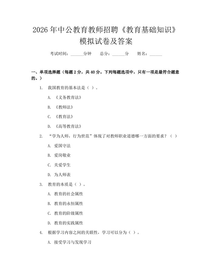 2026年中公教育教师招聘《教育基础知识》模拟试卷及答案：(docx+pdf)免费下载
