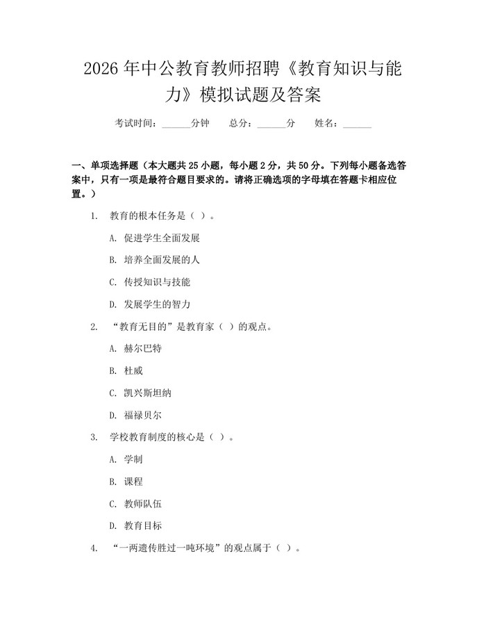 2026年中公教育教师招聘《教育知识与能力》模拟试题及答案:(docx+pdf)免费下载