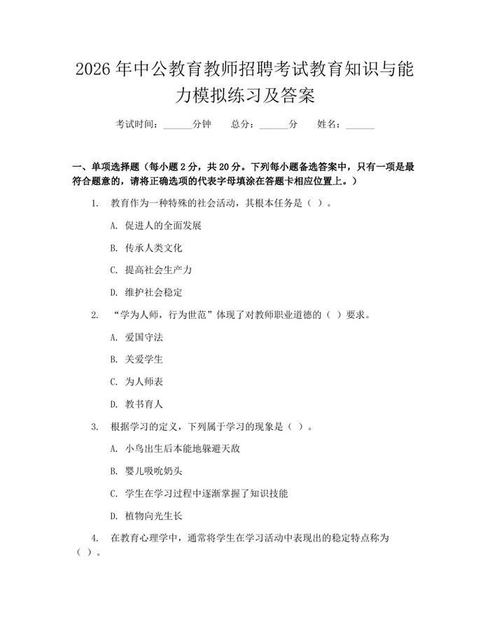 2026年中公教育教师招聘考试教育知识与能力模拟练习及答案：(docx+pdf)免费下载