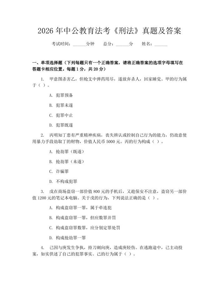 2026年中公教育法考《刑法》真题及答案:(docx+pdf)免费下载