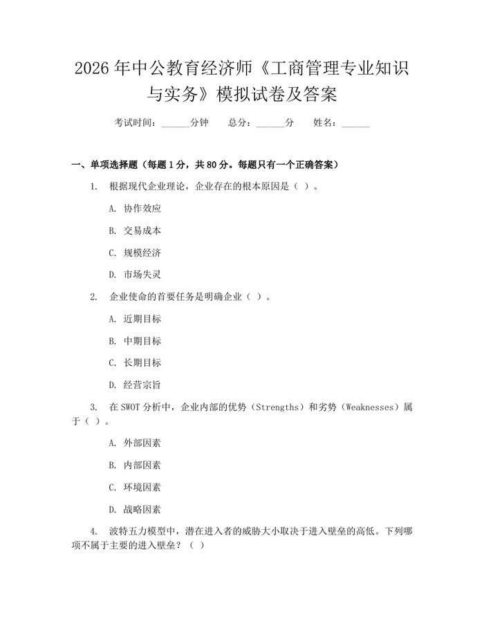 2026年中公教育经济师《工商管理专业知识与实务》模拟试卷及答案：(docx+pdf)免费下载