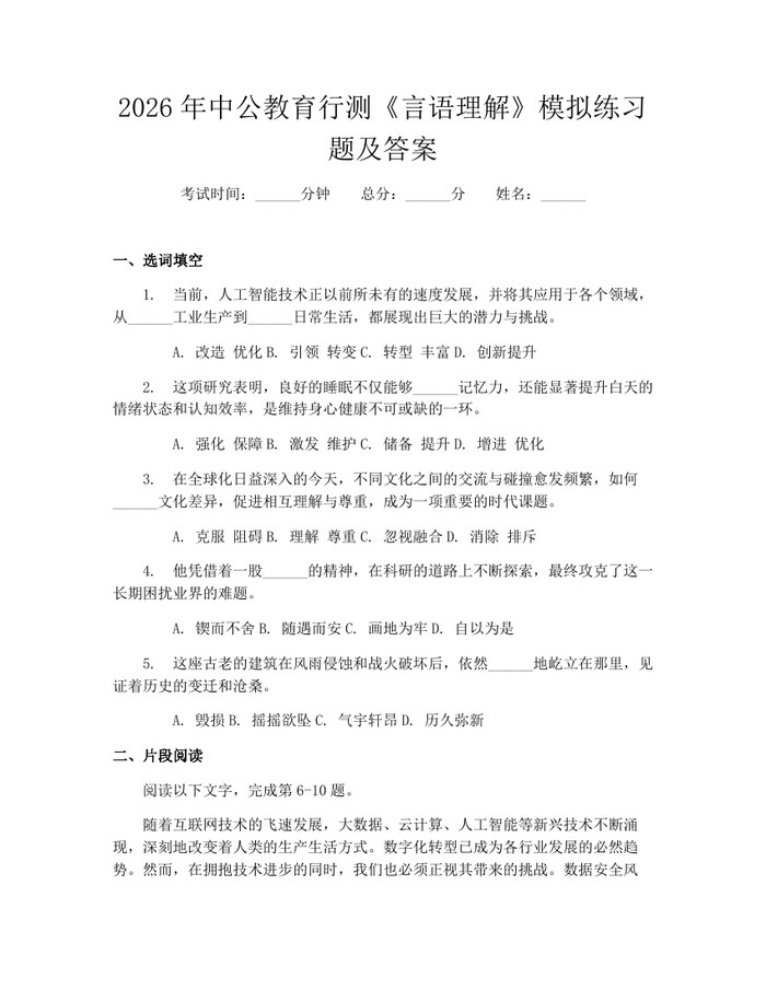2026年中公教育行测《言语理解》模拟练习题及答案：(docx+pdf)免费下载