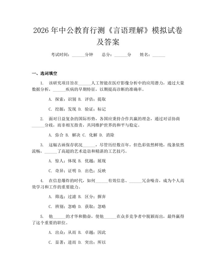 2026年中公教育行测《言语理解》模拟试卷及答案：(docx+pdf)免费下载