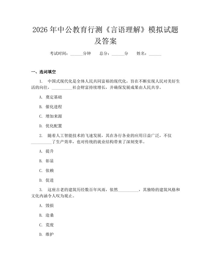 2026年中公教育行测《言语理解》模拟试题及答案：(docx+pdf)免费下载
