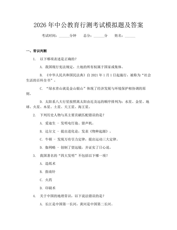 2026年中公教育行测考试模拟题及答案：(docx+pdf)免费下载