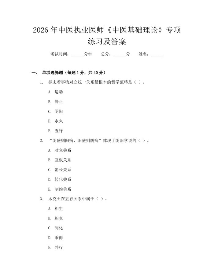 2026年中医执业医师《中医基础理论》专项练习及答案：(docx+pdf)免费下载