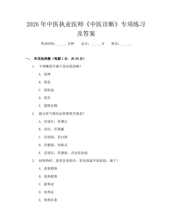 2026年中医执业医师《中医诊断》专项练习及答案：(docx+pdf)免费下载
