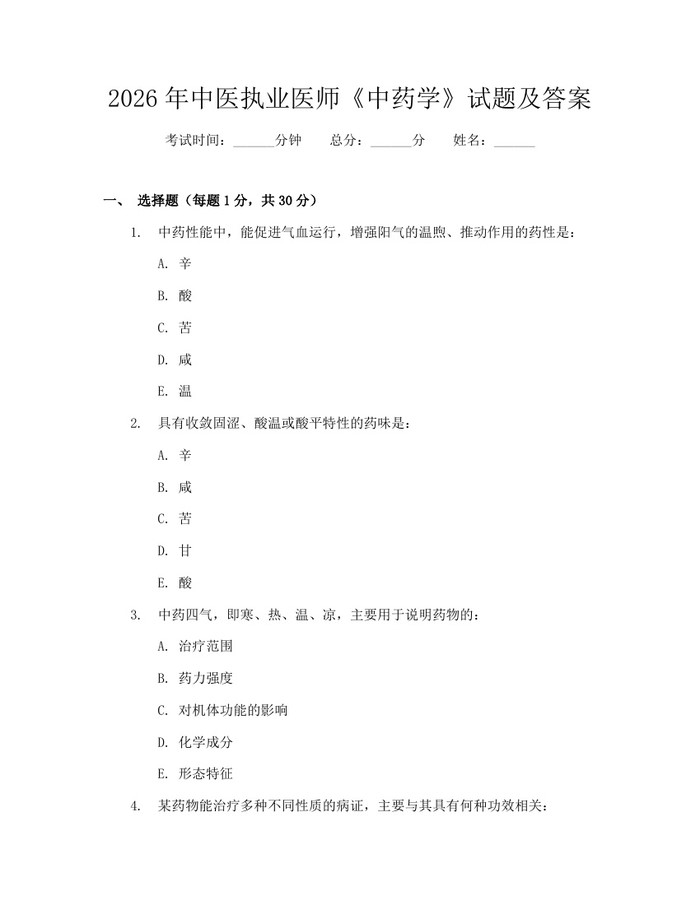 2026年中医执业医师《中药学》试题及答案：(docx+pdf)免费下载
