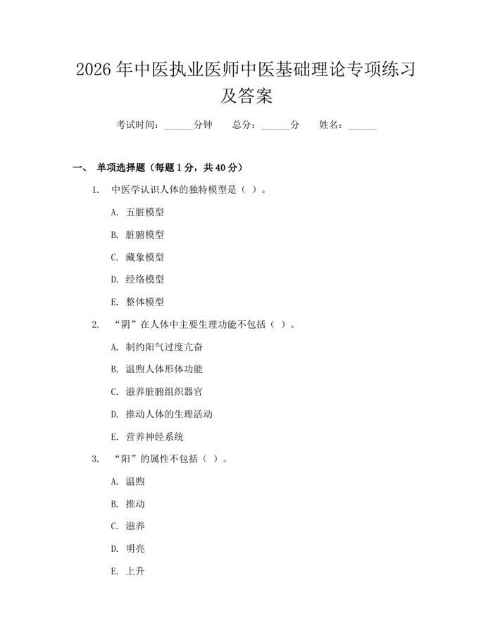 2026年中医执业医师中医基础理论专项练习及答案：(docx+pdf)免费下载