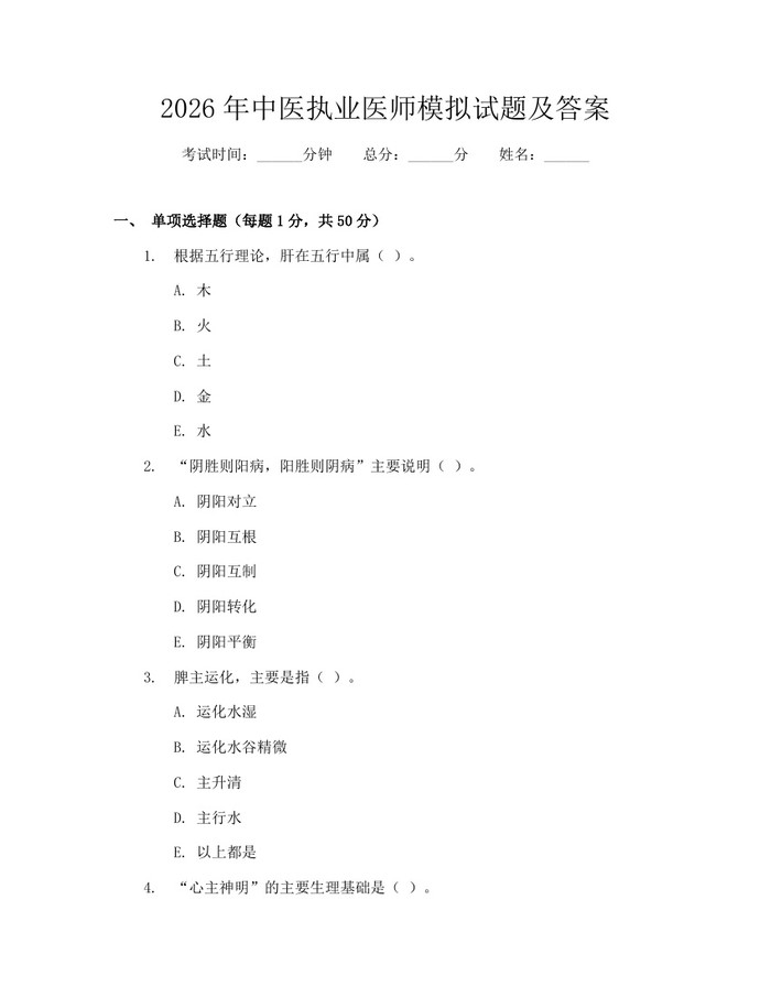 详细阅读:2026年中医执业医师模拟试题及答案:(docx+pdf)免费下载 2026年中医执业医师模拟试题及答案:(docx+pdf)免费下载