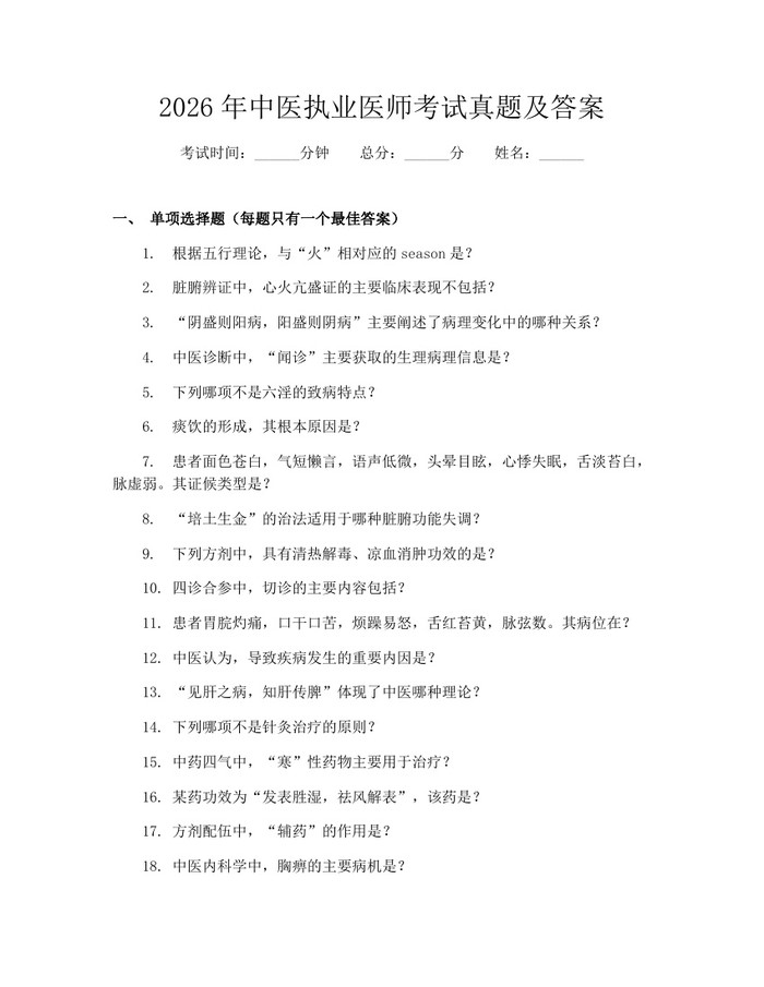 2026年中医执业医师考试真题及答案：(docx+pdf)免费下载