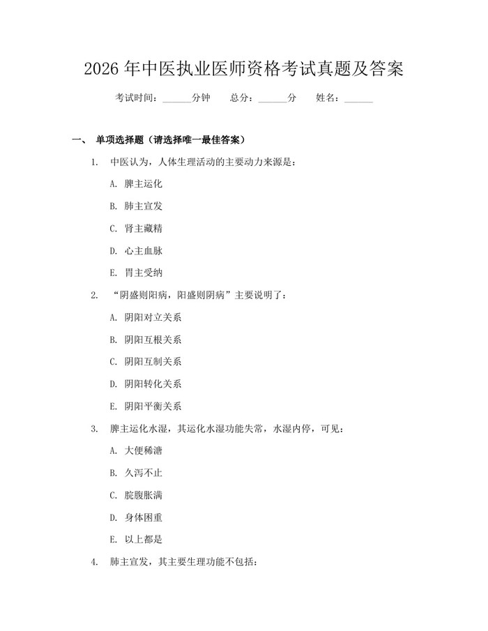 2026年中医执业医师资格考试真题及答案：(docx+pdf)免费下载