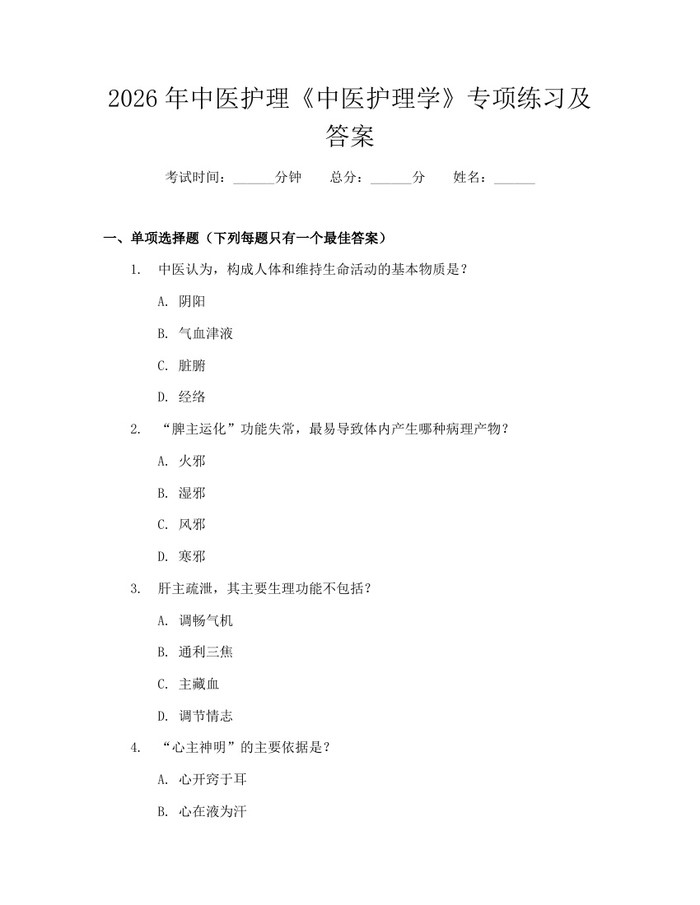 详细阅读:2026年中医护理《中医护理学》专项练习及答案:(docx+pdf)免费下载 2026年中医护理《中医护理学》专项练习及答案:(docx+pdf)免费下载